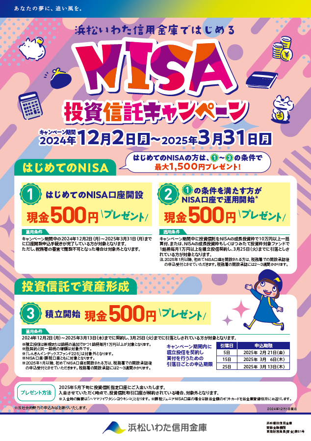 浜松いわた信用金庫ではじめるNISA投資信託キャンペーン」開催の