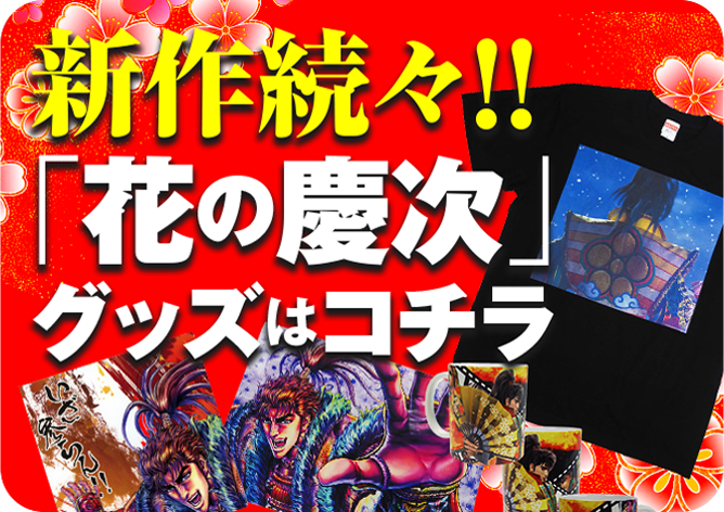 花の慶次-秋の宴- – 「花慶の日」で「花の慶次」をますます好きになる！