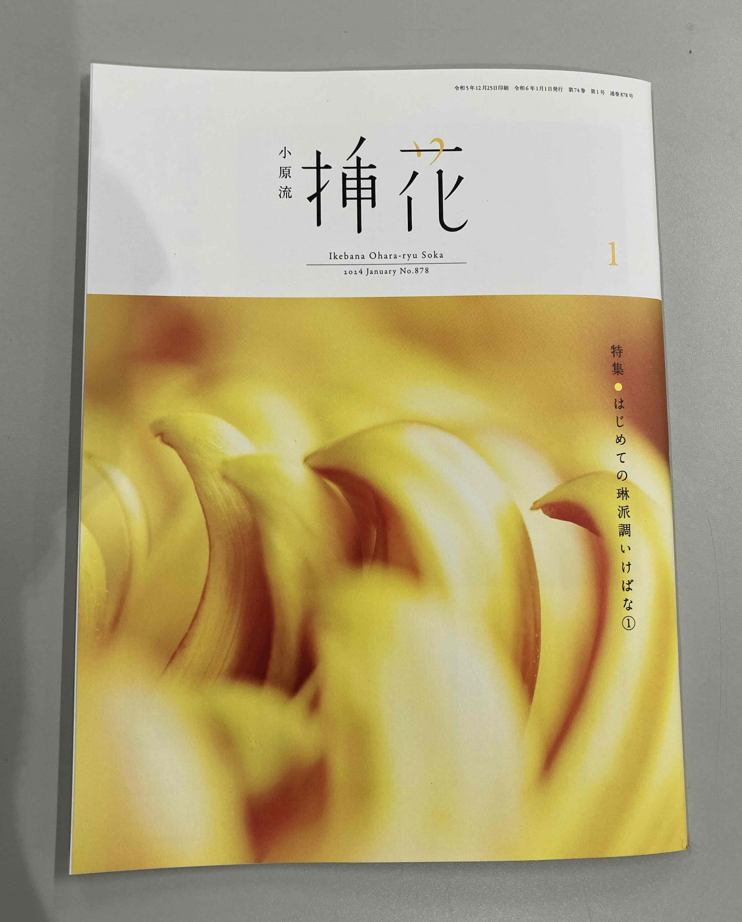 花もあ / 小原流挿花 2024年 バックナンバー