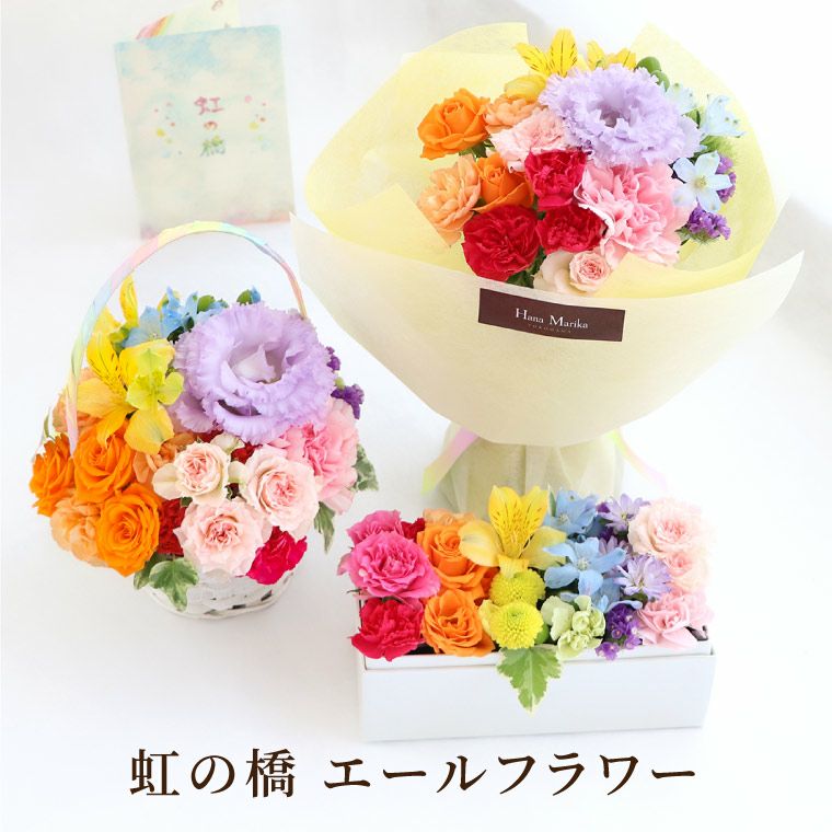 ペットちゃんの虹の橋 エールフラワー』 お供え 生花 | 横浜花まりか