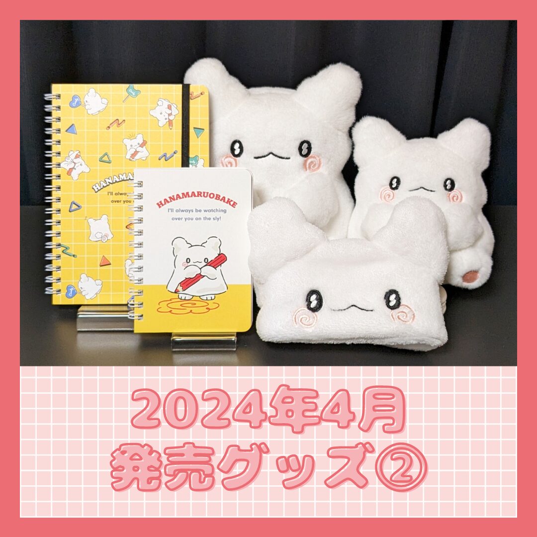 はなまるおばけ 2024年4月17日発売グッズ 全5種類 - はなまるおばけ