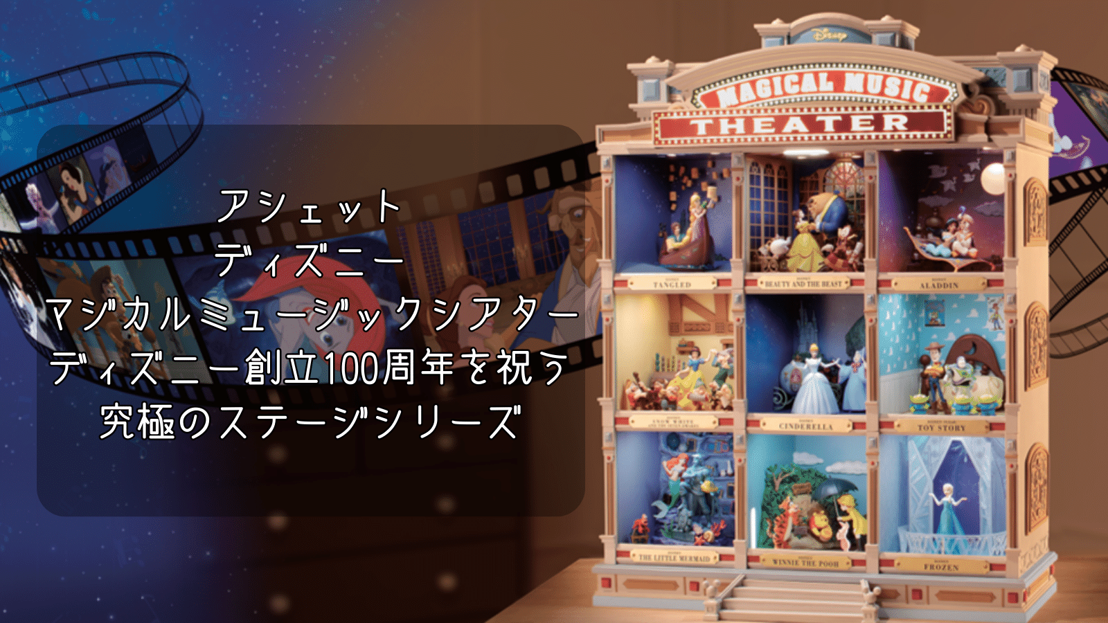 アシェット：ディズニーマジカルミュージックシアター – ディズニー