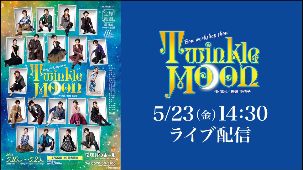 Twinkle Moon』を見たんだ・1 | 花園に雪が舞う・α