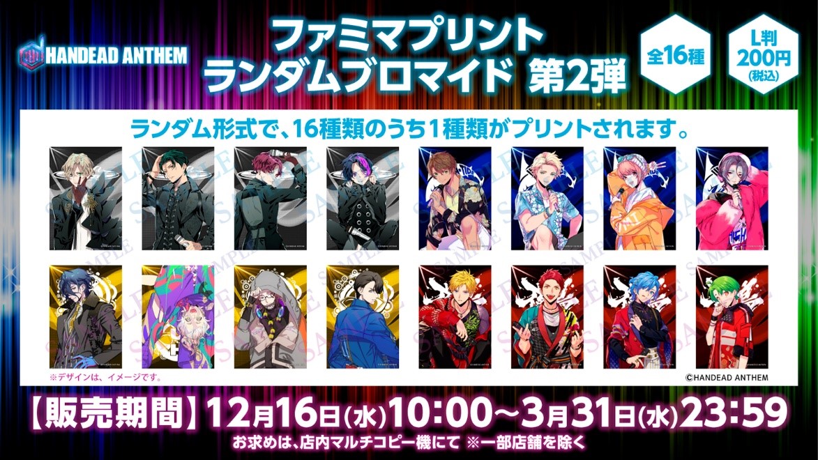 Goods】ファミマプリントにてランダムブロマイド販売開始！ | 【公式