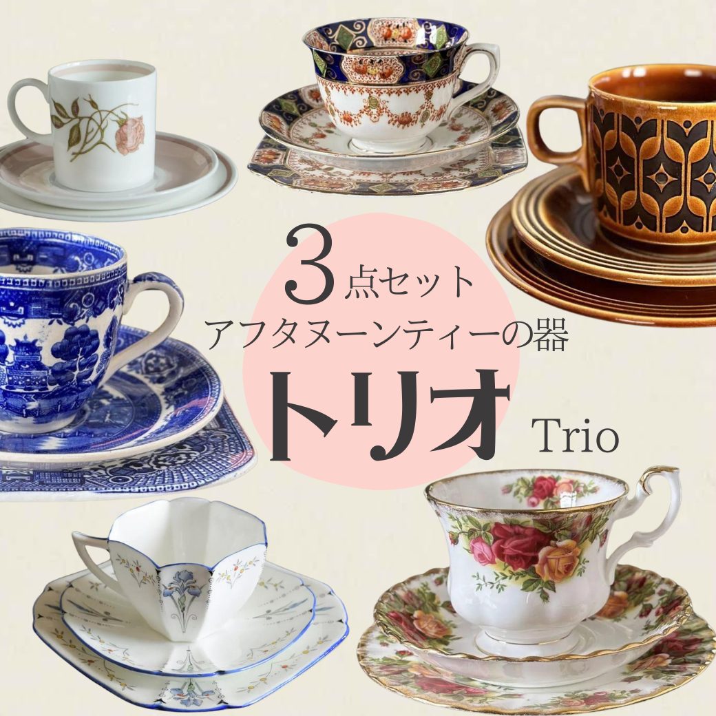 アフタヌーンティーの食器「トリオ」とは？魅力と基礎知識【公式