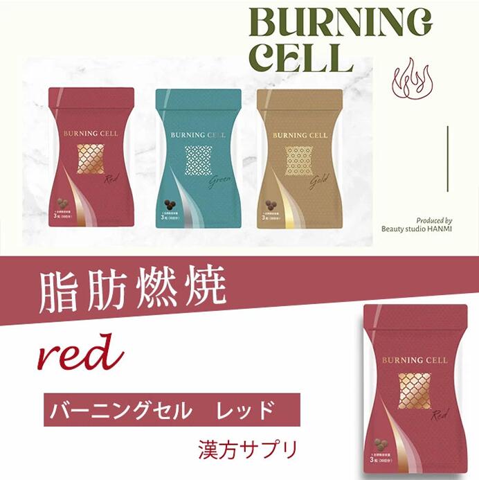 BURNING CELL 脂肪燃焼サポートサプリ RED - 韓美-HANMI-ハンミ公式
