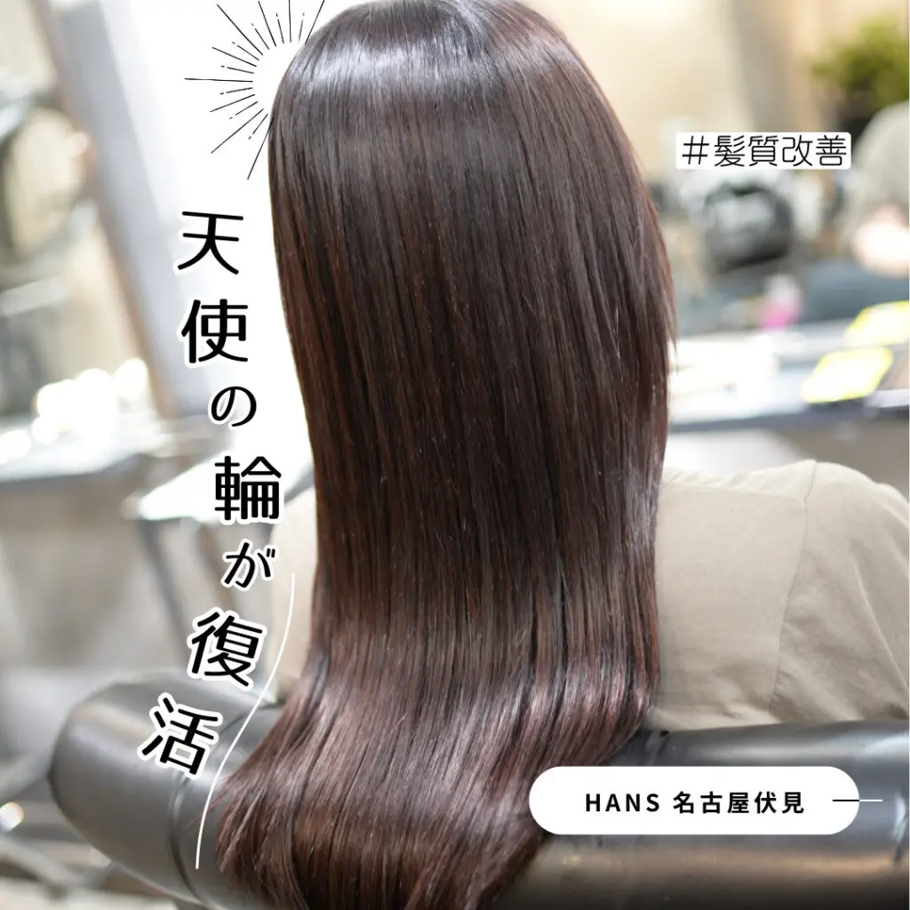 髪質改善 】天使の輪が復活！艶髪ロングヘア | 名古屋市中区伏見 の