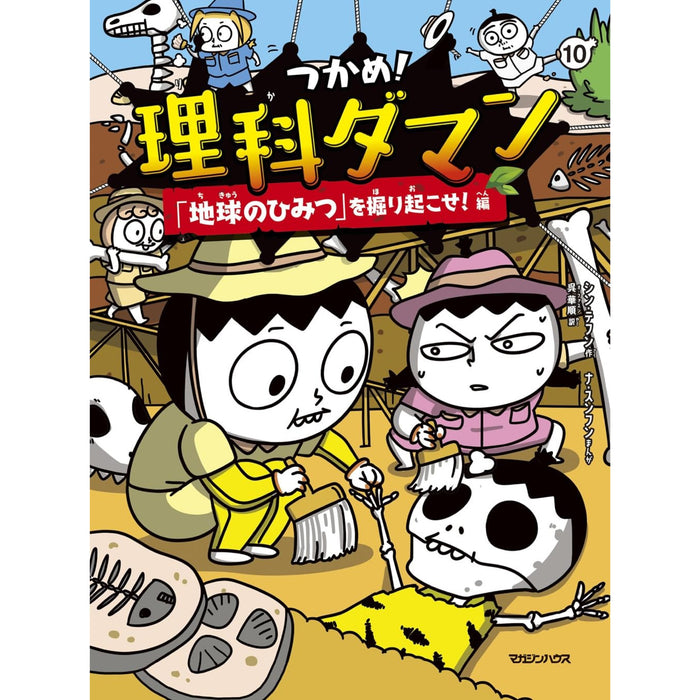 つかめ！理科ダマン（10冊セット） | 八文字屋OnlineStore