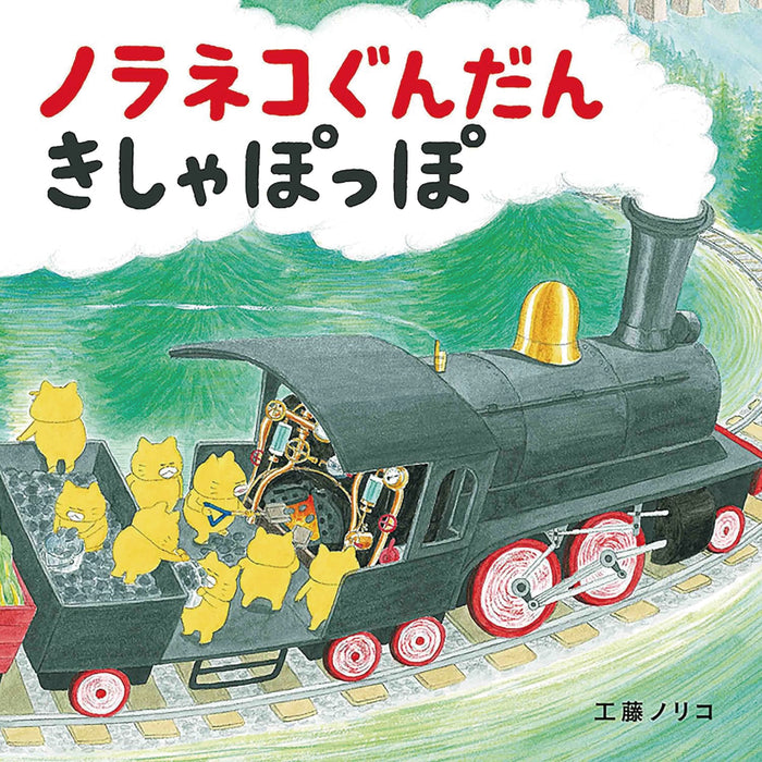 ノラネコぐんだん（全12冊セット） | 八文字屋OnlineStore