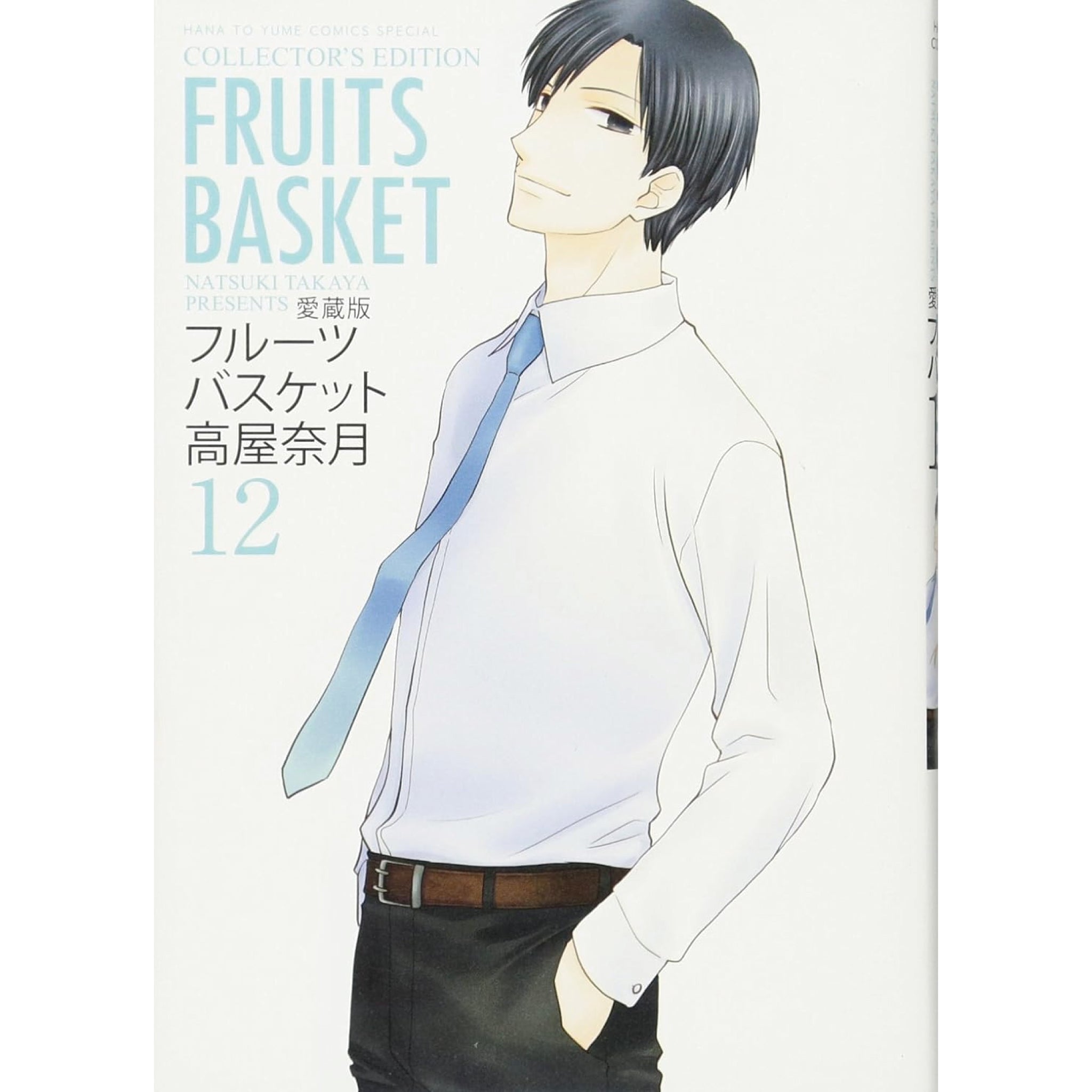 フルーツバスケット 愛蔵版 全巻セット（全12巻） | 八文字屋OnlineStore