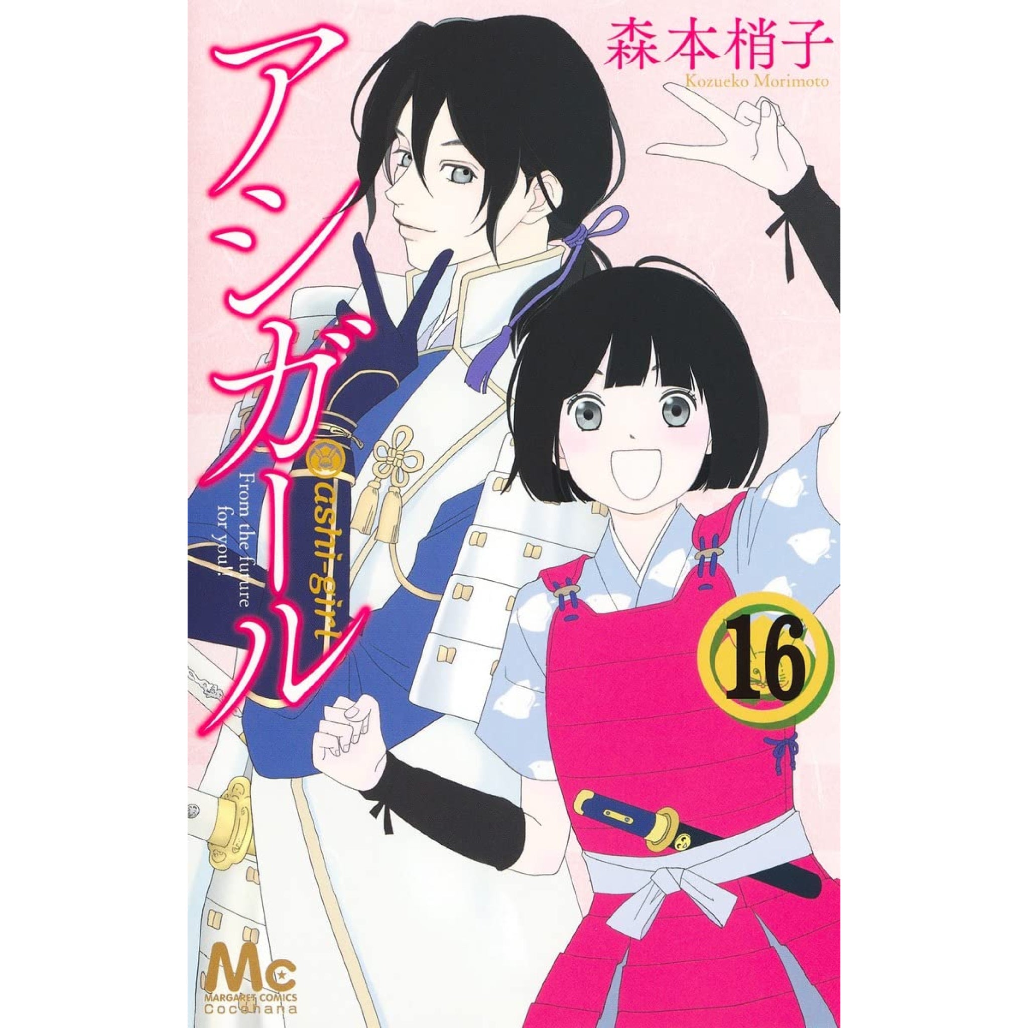 アシガール 全巻セット（全16巻） | 八文字屋OnlineStore