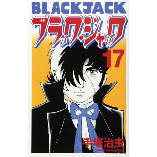 ブラック・ジャック 新装版 全巻セット（全17巻） | 八文字屋OnlineStore