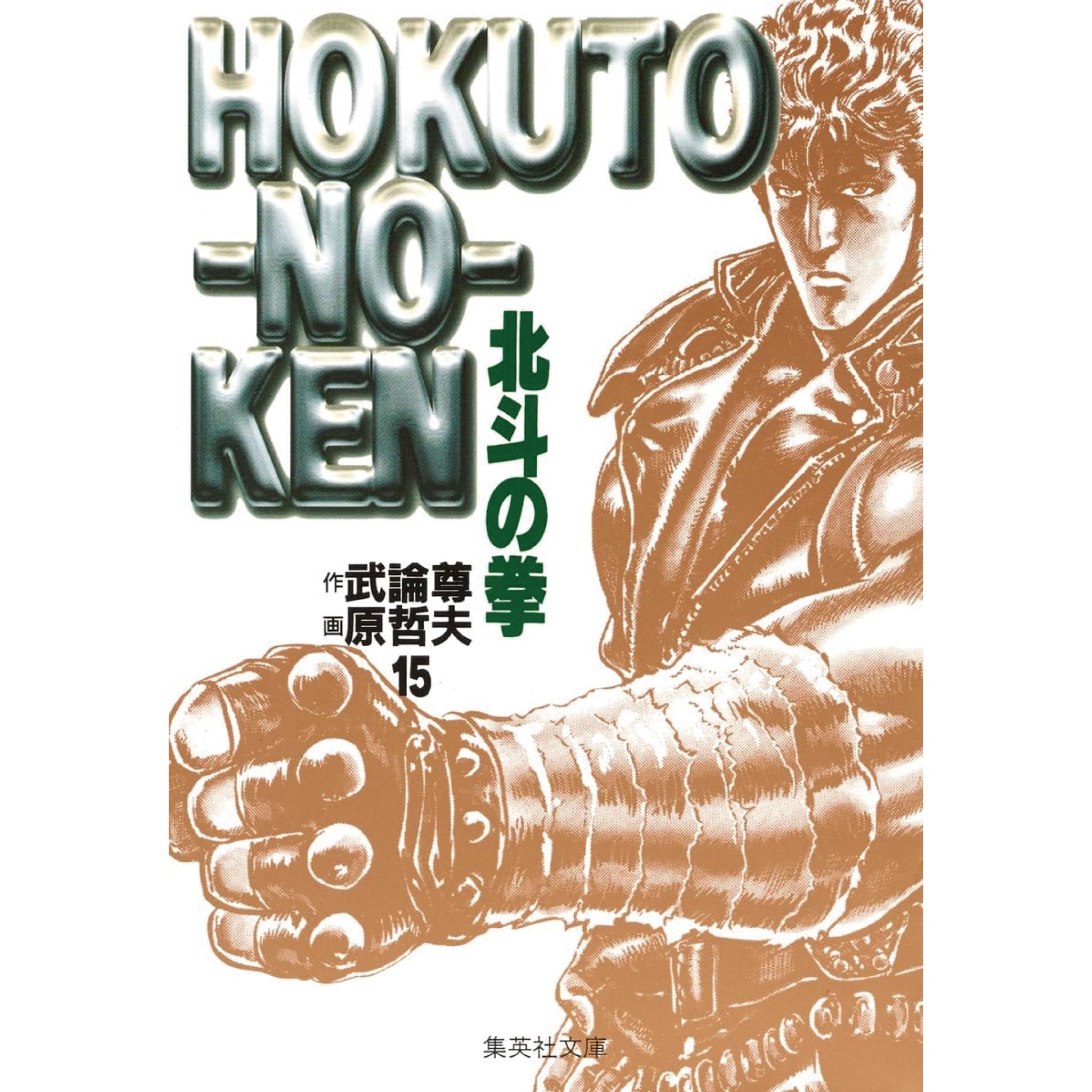 北斗の拳 文庫版 全巻セット（全15巻） | 八文字屋OnlineStore