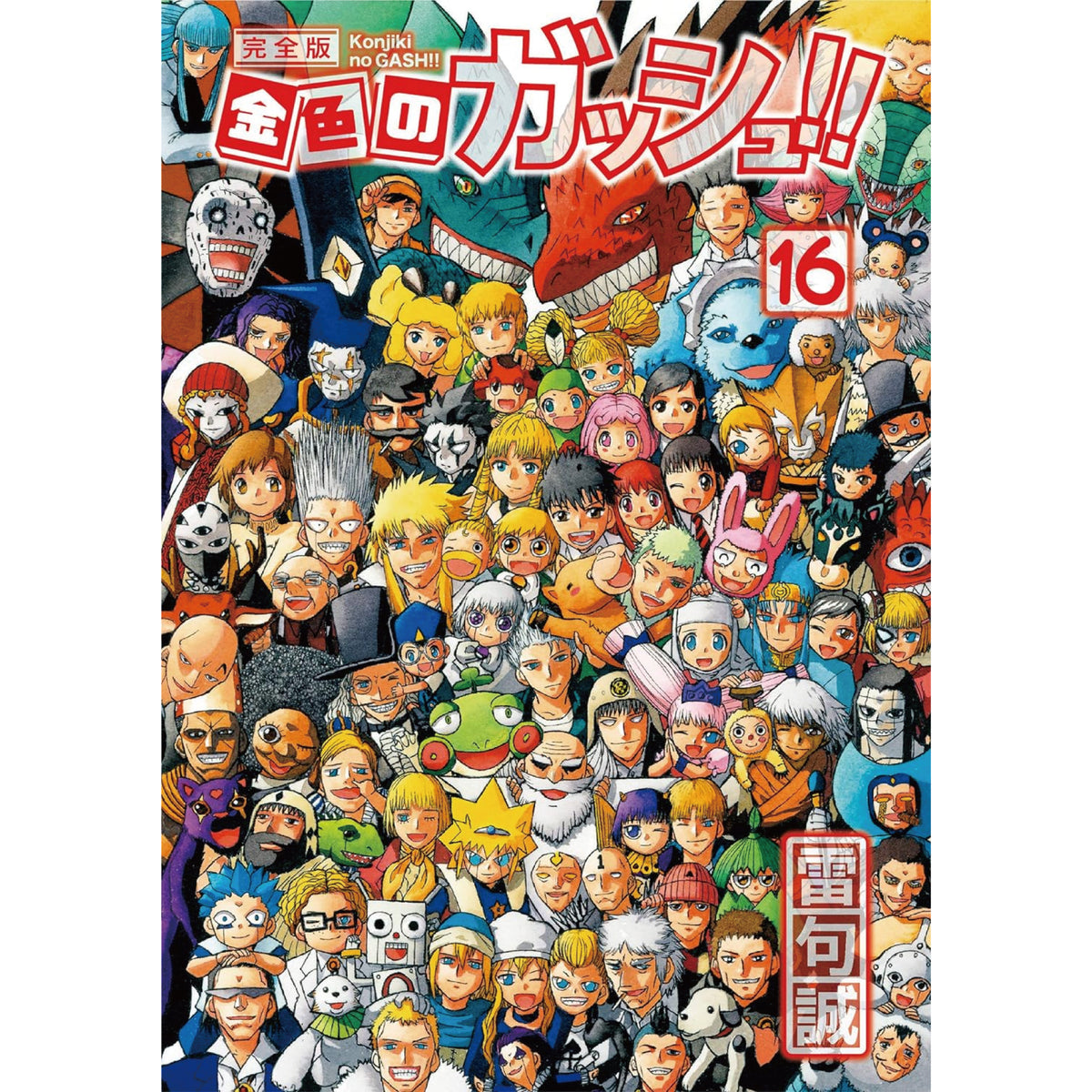 金色のガッシュ!! 完全版 全巻セット（全16巻） | 八文字屋OnlineStore