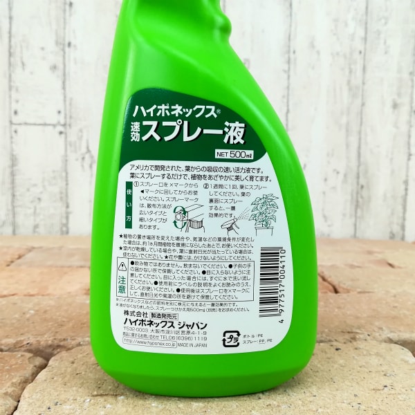 ハイポネックス 速効スプレー液 – 鉢人