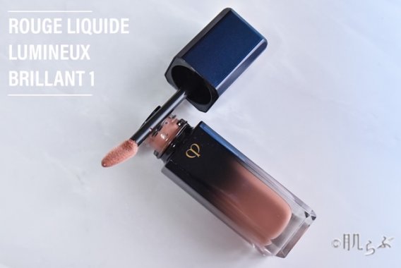 クレ・ド・ポー ボーテの新作！ルージュリキッドルミヌ（ブリアン