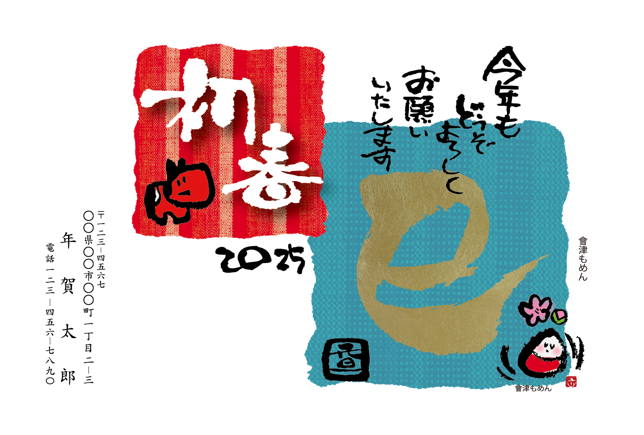 会津デザイン年賀状2025年 – はがきプリントドットネット