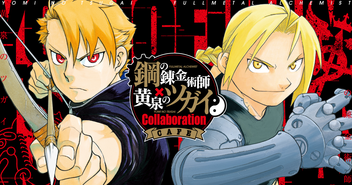 鋼の錬金術師・黄泉のツガイ CAFE 大阪