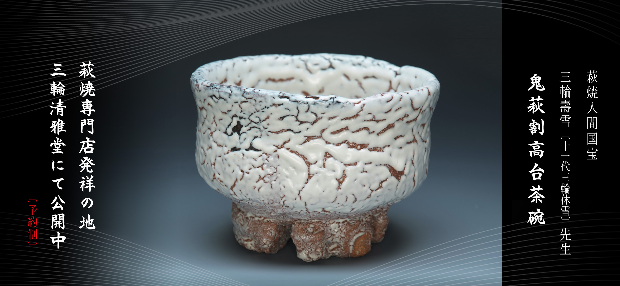 萩焼 十代三輪休雪 旅枕花入 萩焼花入 十代 三輪休雪(作) 共箱 | 古