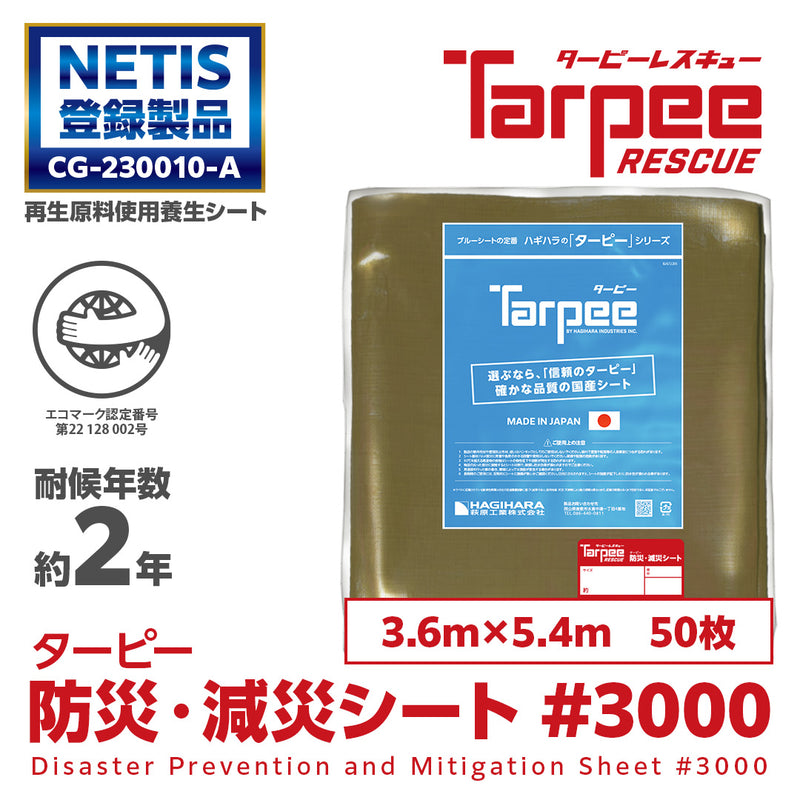 ターピー 防災・減災シート #3000 NETIS 登録NO.CG-230010-A – 萩原