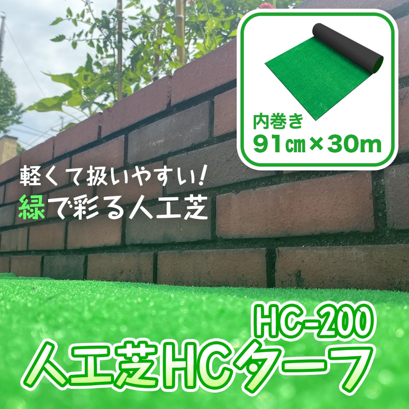 人工芝 HCターフ HC-200 – 萩原工業公式オンラインショップ