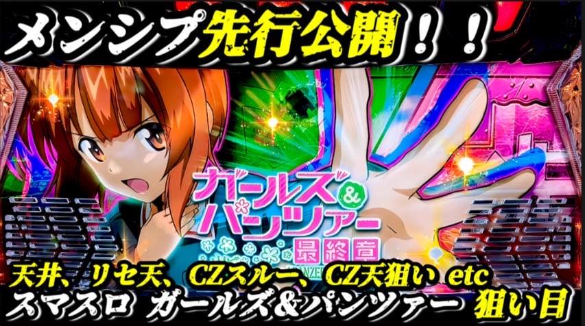 ハイエナ狙い目】スマスロ ガールズ＆パンツァー最終章 狙い目まとめ