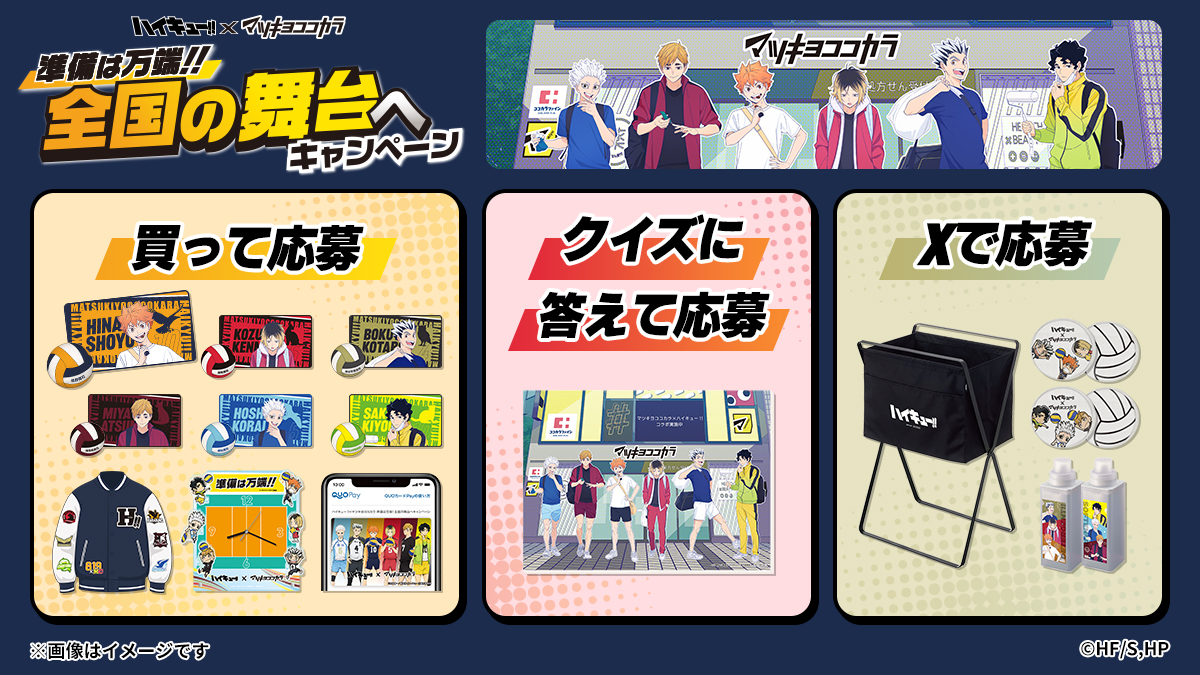 全国のマツキヨココカラで9月16日(火)よりコラボキャンペーンが開催