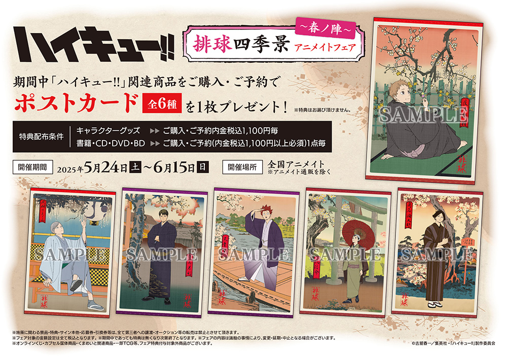 ハイキュー!!』排球四季景〜春ノ陣〜フェアをアニメイトで開催