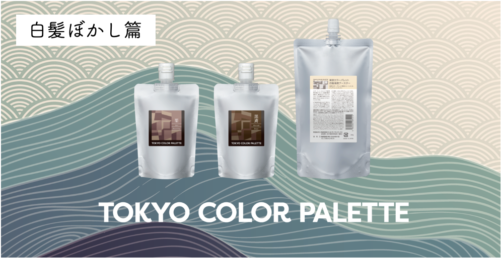 東京カラーパレット [白髪ぼかし篇]｜リトル・サイエンティスト