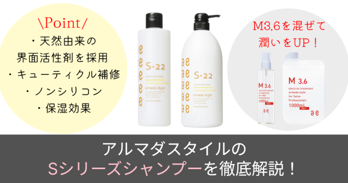 アルマダスタイル】Sシリーズシャンプーを現役美容師が解説！ - 美容室