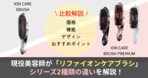 徹底解説】現役美容師がReFaのヘアブラシを比較解説！ - 美容室ビート
