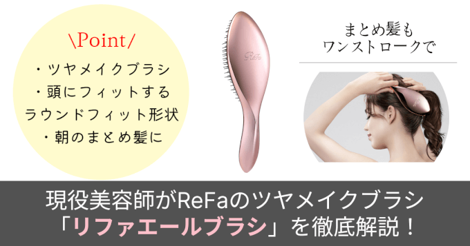 徹底解説】現役美容師が「リファエールブラシ」を解説！ - 美容室ビート