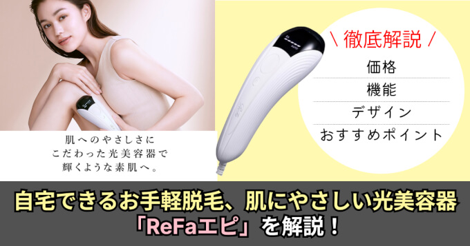 ReFa】自宅でお手軽脱毛、光美容器「リファエピ」を現役美容師が解説
