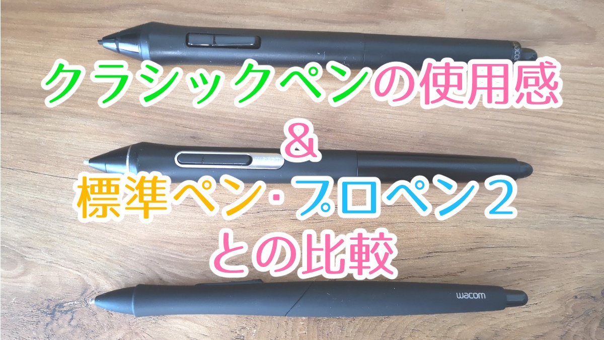 Wacomクラシックペンの使用感とプロペン2や標準ペンとの比較 | Hajiro