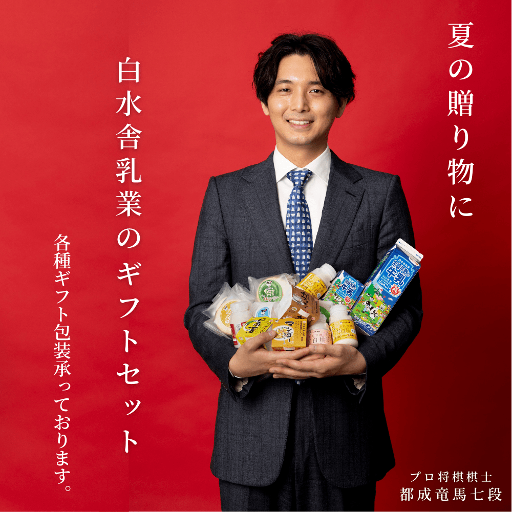 夏ギフトページ - 牛乳甘酒・アイスの宮崎│白水舎乳業