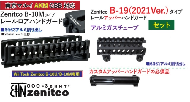WIITECH マルイAKM GBB用Zenitco B-10Mタイプレイルロアハンドガード