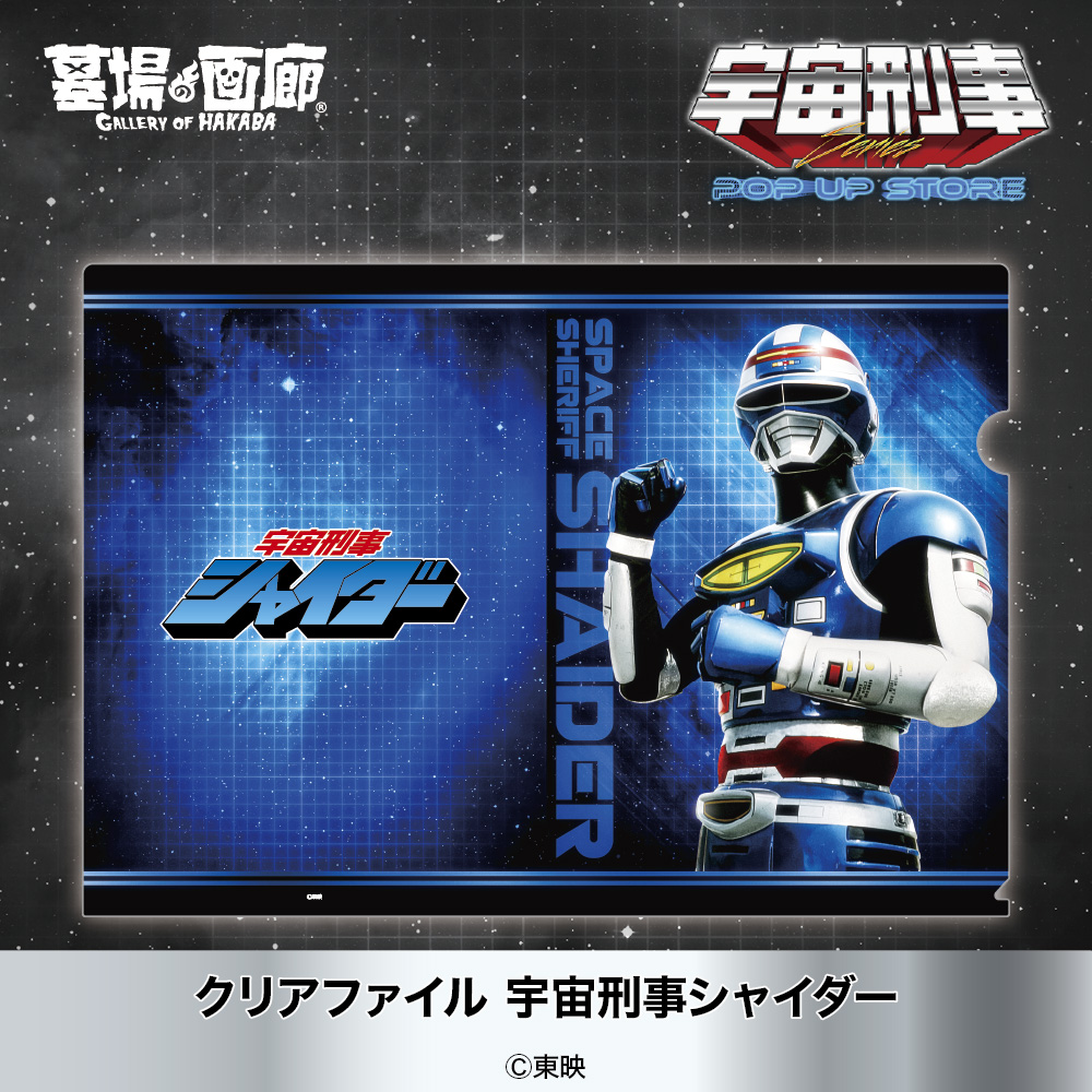 ☆商品情報☆9月5日(木)「宇宙刑事シリーズPOP UP STORE」。胸の