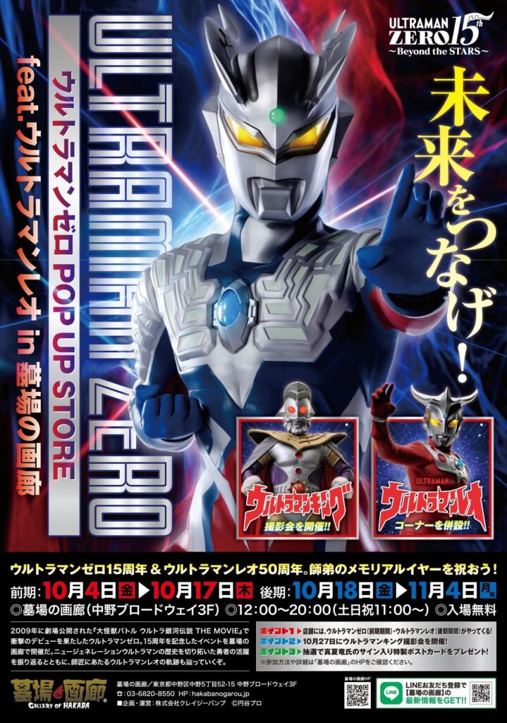 ☆展示情報☆2024年10月4日(金)12時からスタート！ 「ウルトラマンゼロ