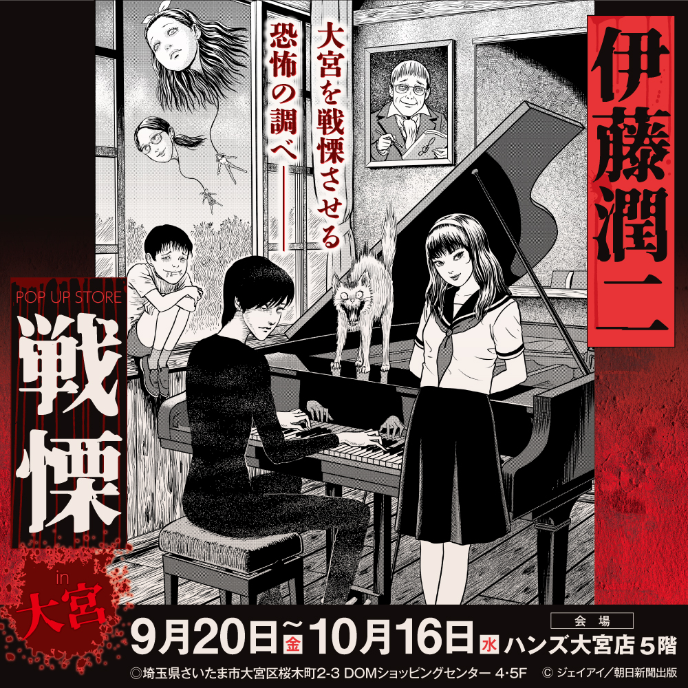 伊藤潤二の描く戦慄の悪夢、再び―。9月20日（金）〜10月8日（火