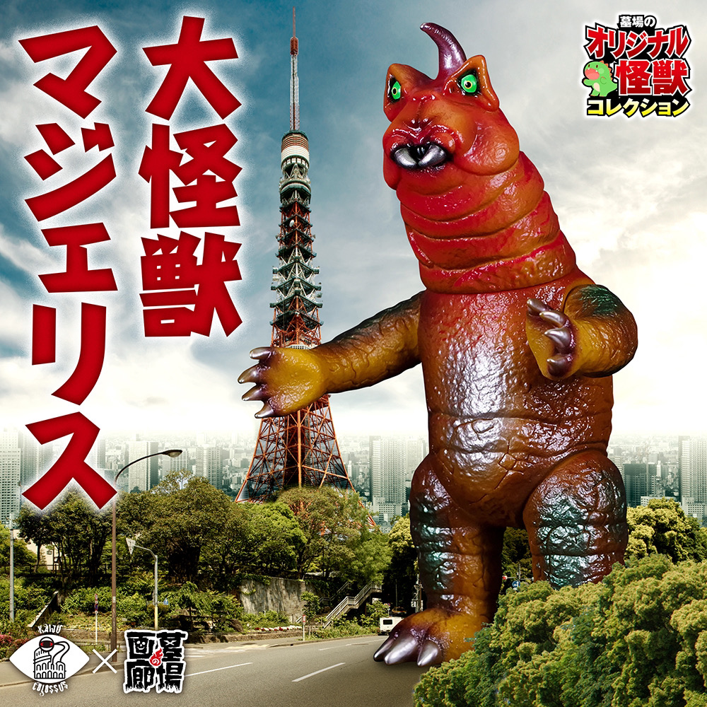 2月27日(火)18時より抽選開始】【Kaiju Colossus】大怪獣マジェリスが
