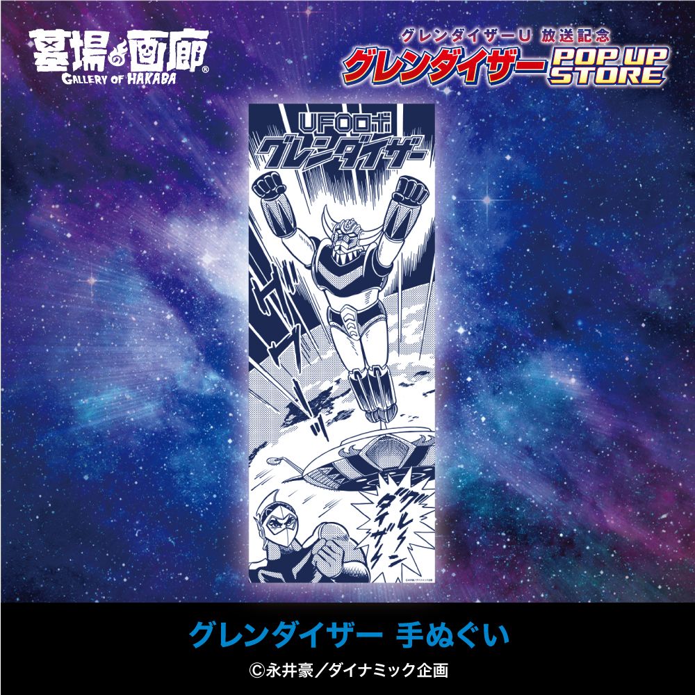 ☆商品情報☆『グレンダイザーU』放送記念！ グレンダイザーPOP UP