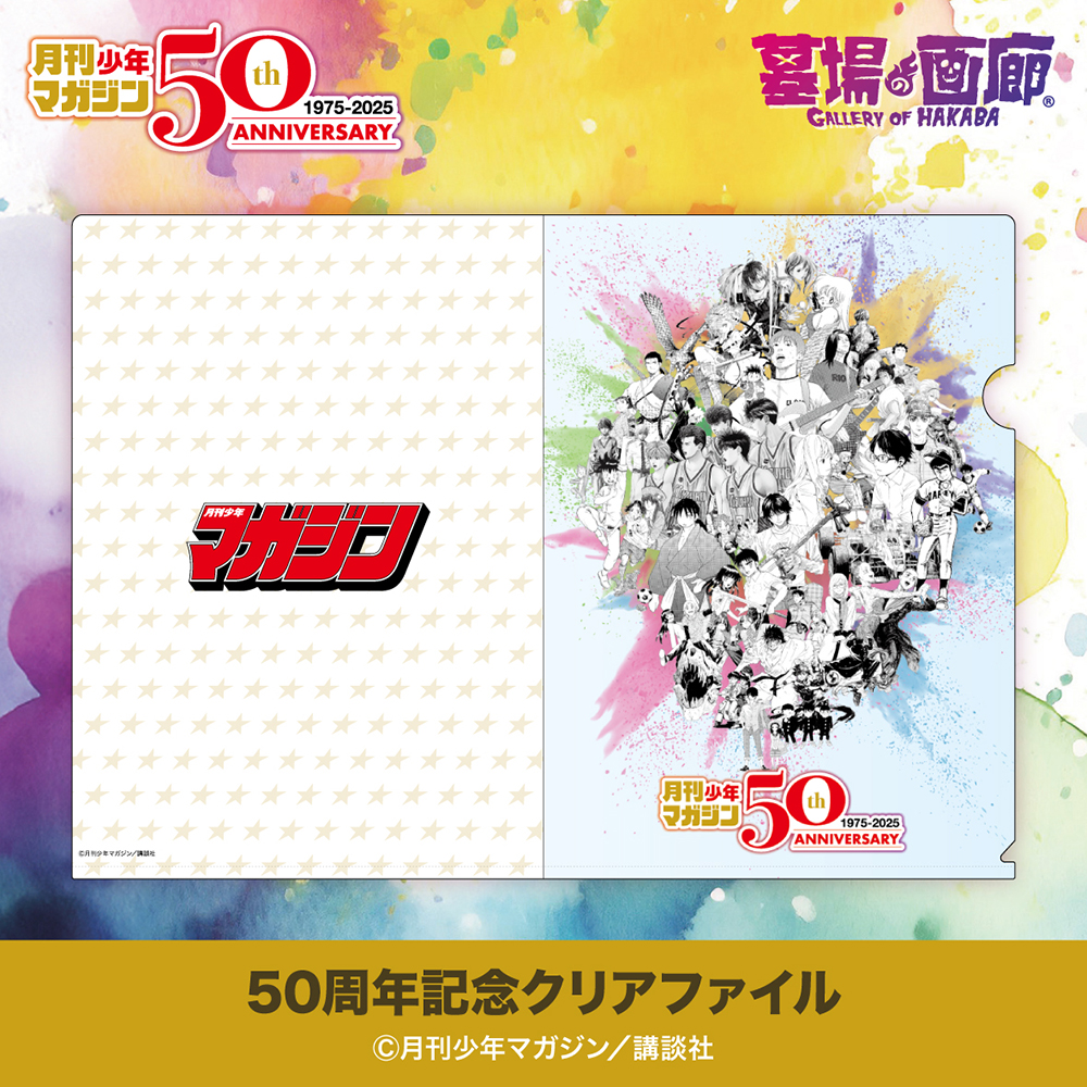 ☆商品情報☆5月22日(木)〜「月刊少年マガジン50周年記念POP UP STORE