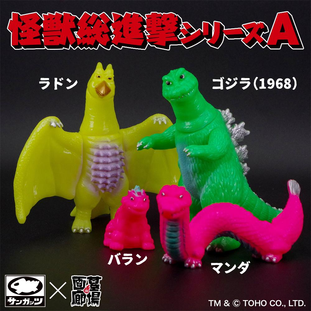 11月24日(月・祝)11時より販売開始】【サンガッツ本舗】怪獣総進撃