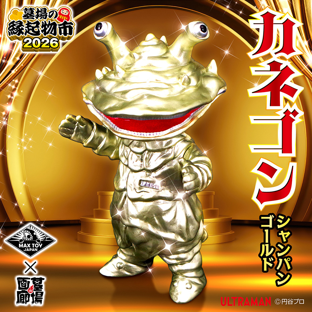 1月17日(土)11時より販売開始】【MAXTOY】カネゴン(シャンパンゴールド