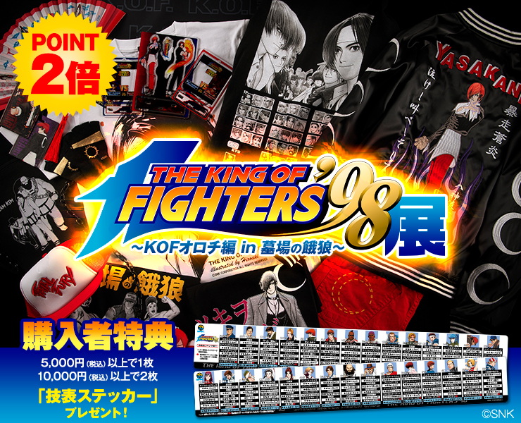 THE KING OF FIGHTERS'98展〜KOFオロチ編 in 墓場の餓狼」オンライン