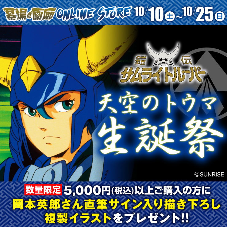 墓場の画廊オンラインストア特別企画！鎧伝サムライトルーパー10/10