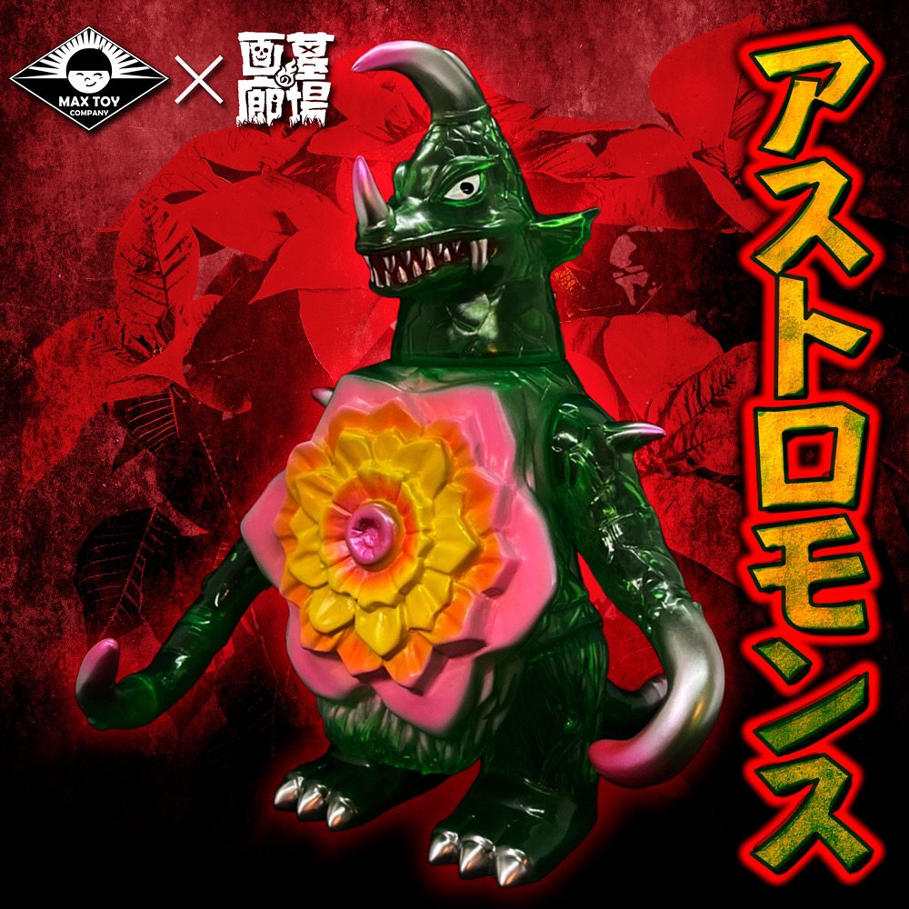 MAXTOYのウルトラ怪獣シリーズより「ギタギタンガ」「アストロモンス