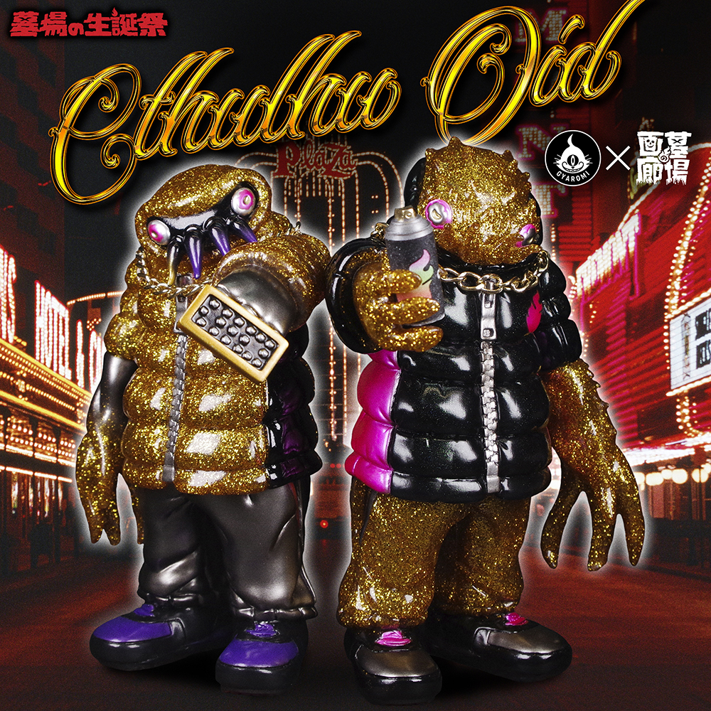 墓場の生誕祭 抽選ソフビ情報】墓場の画廊に進化したクトゥルフオイド