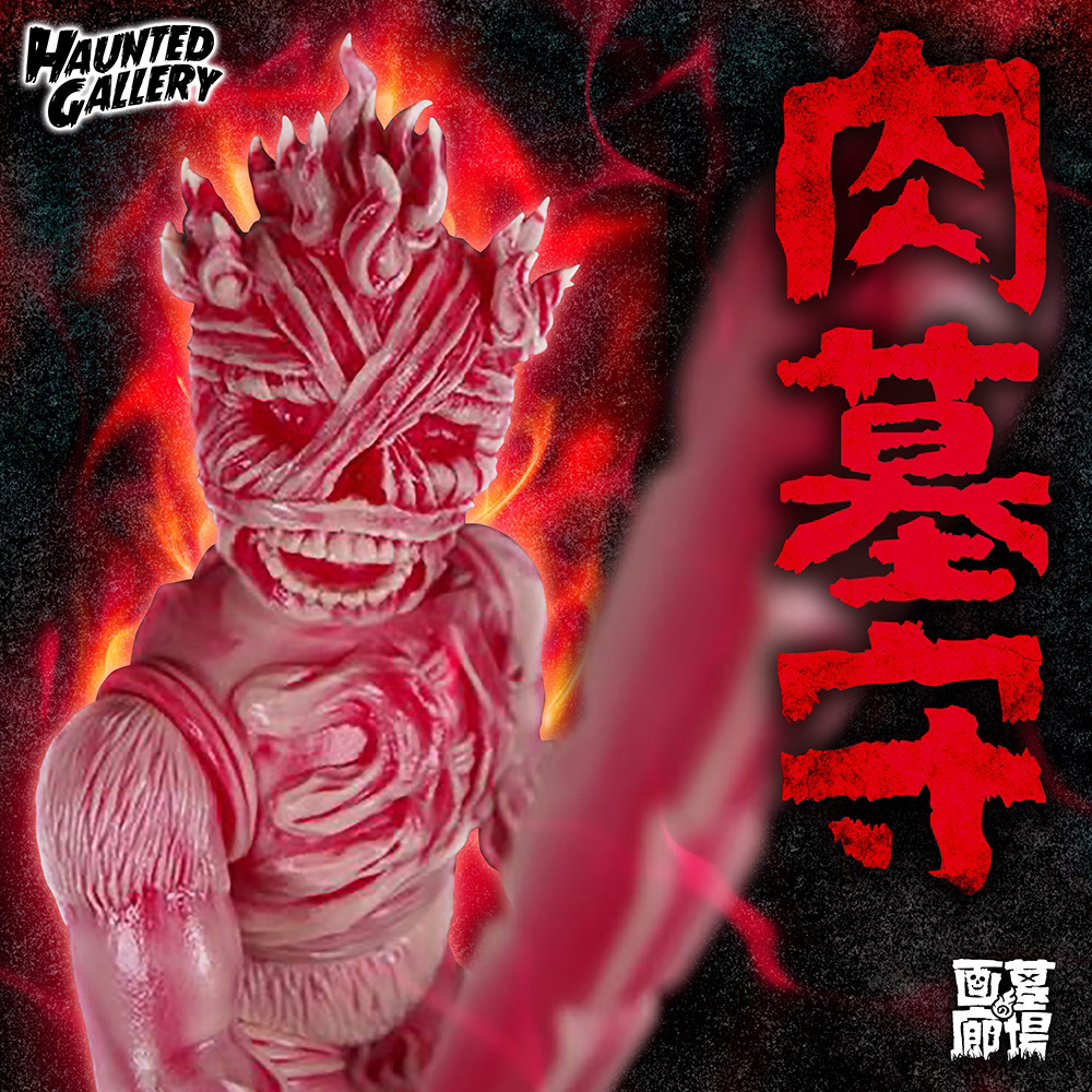 11月16日(水)18時より抽選開始】【墓場の画廊】墓場の肉墓守が