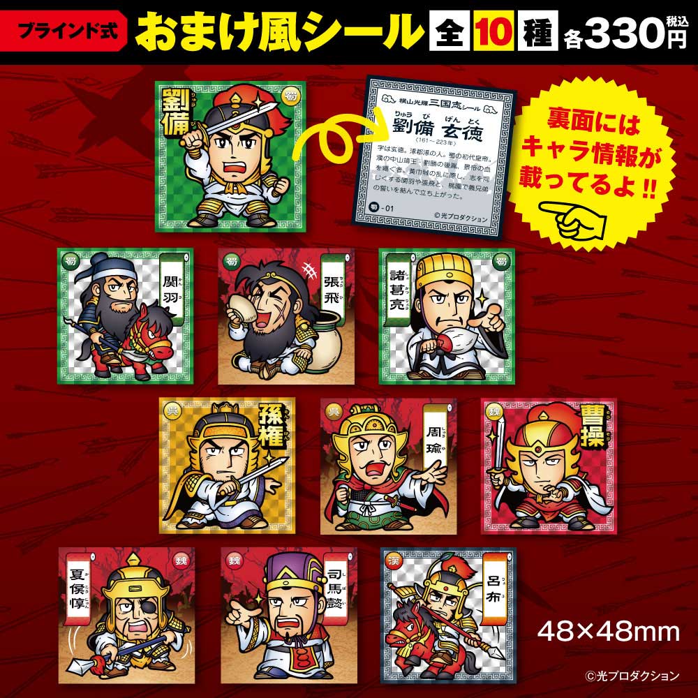 ☆商品情報☆貼って貼られて貼り返されて。「横山光輝三国志